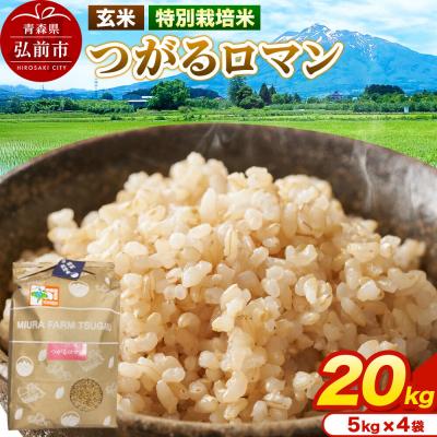 ふるさと納税 弘前市 米【特別栽培米】つがるロマン 玄米 20kg(5kg×4袋)令和7年産|24_mft-102001