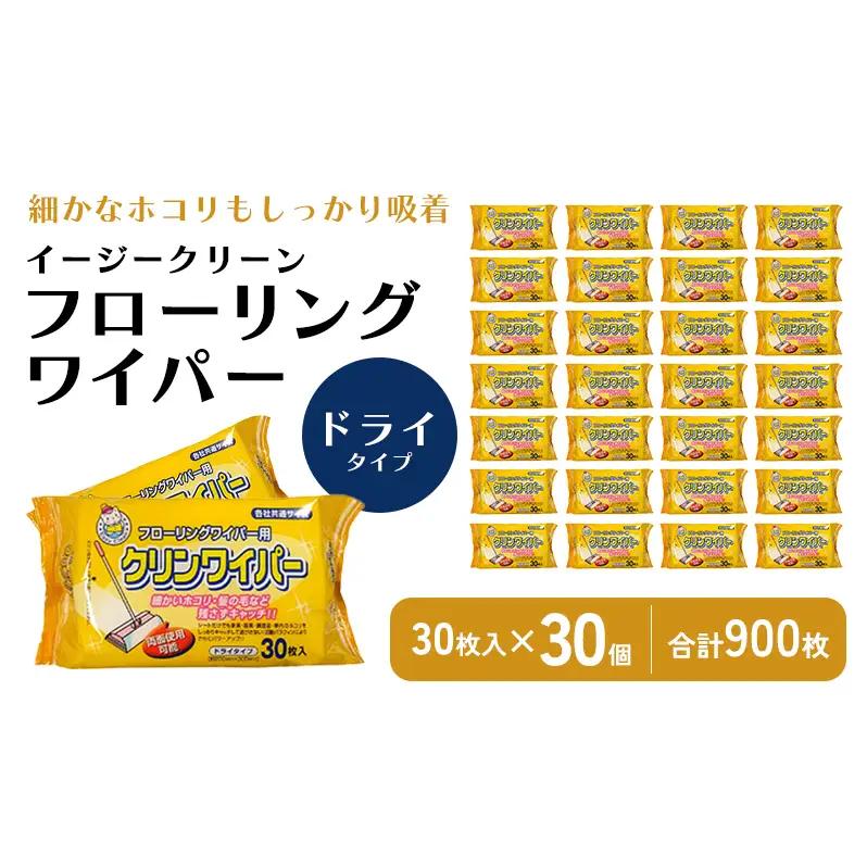 フローリングワイパー イージークリーン ドライ フローリングワイパー【30枚×30個】