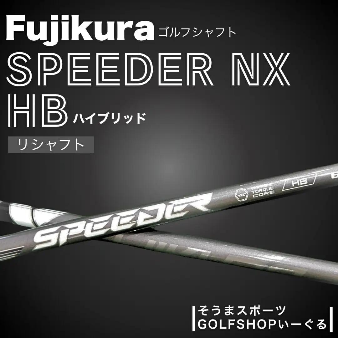 リシャフト SPEEDER NX HB ハイブリッド用 | フジクラ リシャフト そうまスポーツ