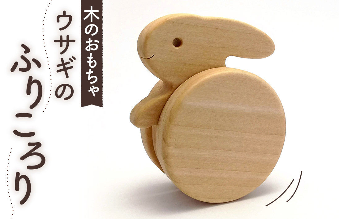 
No.254 ウサギのふりころり ／ うさぎ 振り子 玩具 埼玉県 特産品
