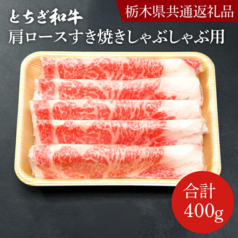 【ふるさと納税】とちぎ和牛ロース・肩ロースすき焼きしゃぶしゃぶ用400g【栃木県　共通返礼品】｜栃木県 益子町 ふるさと納税 しゃぶしゃぶ すき焼き ロース 肩ロース 肉（DN002）