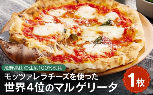【飛騨高山の生乳100％使用】世界4位獲得！モッツァレラチーズのマルゲリータ1枚 | 石窯 ピザ パーティ 国産小麦 トマト チーズ 職人 おいしい 5000円 株式会社Vittorio SC001