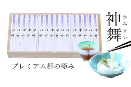 BF-3.【プレミアム麺の極み】極細そうめん　神舞　32束