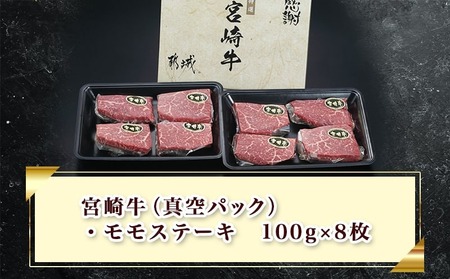 【年内お届け】宮崎牛モモステーキ100g×8枚≪2025年12月15日～31日お届け≫_AC-2517-HNY_(都城市) ステーキ 牛肉 宮崎牛 和牛 国産 モモ肉 A4 個別真空 100g×8枚 