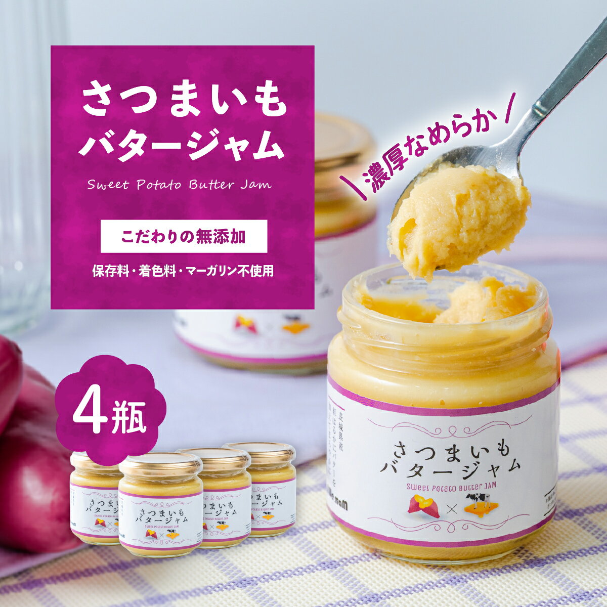 【ふるさと納税】 さつまいもバタージャム 4瓶(185g x 4個) 茨城県産 紅はるか使用【さつまいも ジャム バター 朝食 デザート じゃむ 5000円 ～ 7000円】
