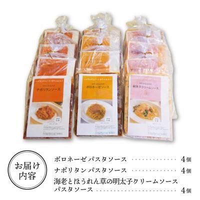 ふるさと納税 富士吉田市 ハイランドリゾートのホテル仕込みのパスタソース3種セット×4個 (1食200g 計12食) |  | 03