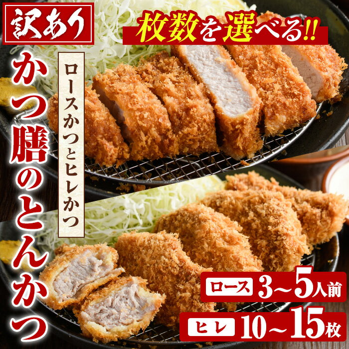 【ふるさと納税】＜枚数が選べる！＞＜訳あり＞かつ膳の厚切りロースかつ(3〜5人前・個包装)とヒレかつ(計10〜15枚・5枚×2〜3P) 冷凍 小分け とんかつ 豚カツ ロースカツ カツ 豚ロース ヒレカツ 豚肉 人気店 お弁当 惣菜【かつ膳】