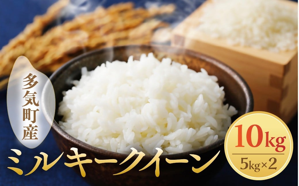 
            【令和7年産】【10月発送予定】先行予約 新米 ミルキークイーン 10㎏ ( 5kg ×2 ) 農家直送 ミルキークイーン お米 米 こめ コメ 10キロ ミルキークイーン 精米 令和7年度 ミルキークイーン 先行 予約 ミルキークイーン 三重県 多気町 OKN-03-1
          