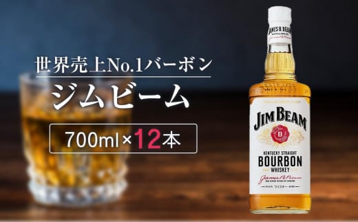 〈サントリー〉ジムビーム瓶 700ml×12本（1ケース）