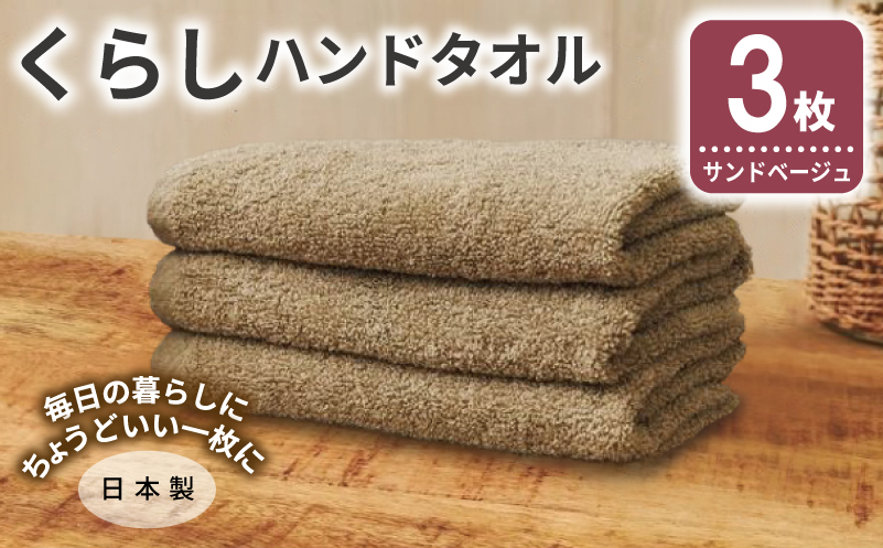 くらしハンドタオル 3枚 サンドベージュ【泉州タオル たおる 国産 吸水 普段使い シンプル 日用品 家族 ファミリー 大阪 泉佐野 大阪府 泉佐野市】