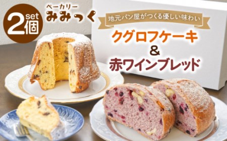 クグロフケーキ&赤ワインブレッド 各1個[OBK001]