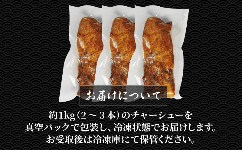 【徳島県産】チャーシュー 1kg チャーシュー 焼き豚 チャーハン 丼 ギフト 贈答 中華そば猪虎 小松島市