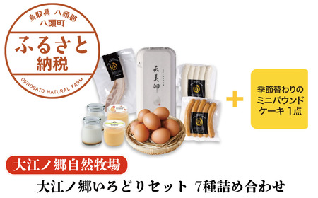 Y999 大江ノ郷いろどりセット 7種詰め合わせ【平飼い天美卵＆自家製燻製＆無添加スイーツ詰め合わせ】