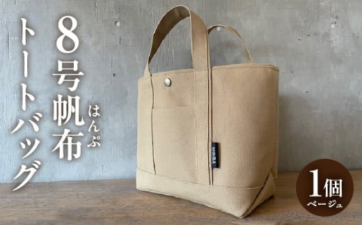 【８月限定！特別提供】帆布トートバッグ(ベージュ)・H066_c1