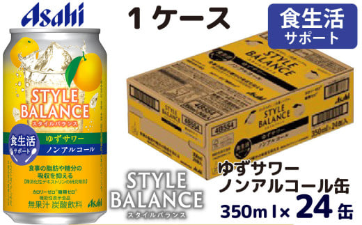 アサヒスタイルバランス食生活サポートゆずサワーノンアルコール缶 350ml 24本 アサヒ スタイルバランス ノンアルコール ノンアル ゆずサワー サワー ゆず 柚子 茨城県 守谷市