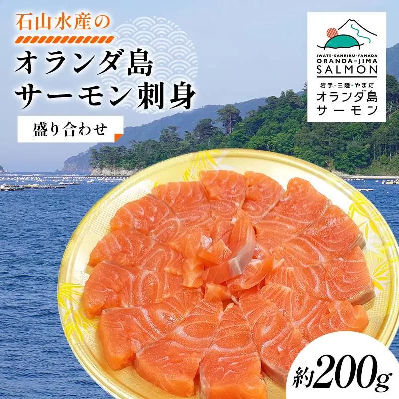 【無添加】オランダ島 サーモン 刺身 盛り合わせ 約200g 石山水産 岩手県 三陸 三陸山田 山田町 鮭 海産品 三陸産 冷凍
