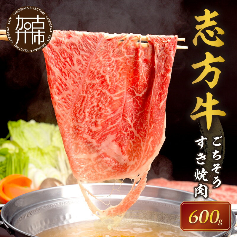【ふるさと納税】志方牛ごちそうすき焼肉《 牛肉 牛 志方牛 黒毛和牛 霜降り 肉 すき焼き しゃぶしゃぶ 》