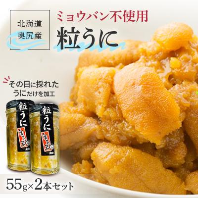 ふるさと納税 奥尻町 奥尻産粒うに 55g×2本セット うに ビン詰め　ミョウバン不使用　その日に採れたうにだけを加工　
