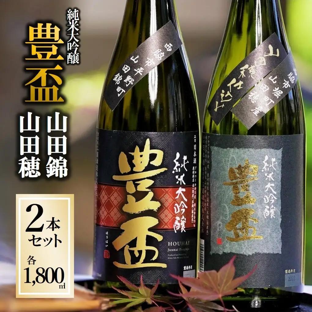 人気の美酒【豊盃】山田錦+山田穂 飲み比べセット 1,800ml×2本（46-1）
