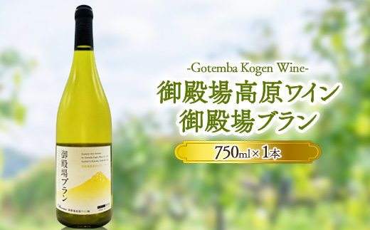 御殿場高原ワイン御殿場ブラン750ml×1本 | 酒  お酒 ワイン 白 白ワイン 750ml 御殿場ブラン wine 葡萄酒 アルコール飲料 ぶどう ブドウ 晩酌 パーティー 記念日 お祝い