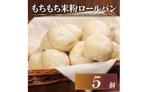 訳あり もちもち 米粉 ロールパン 5個 冷凍 パン ゆるグルテンフリー 無添加 米粉パン 冷凍パン 丸パン パンセット お試し ヘルシー 朝食 おやつ 大阪府 松原市