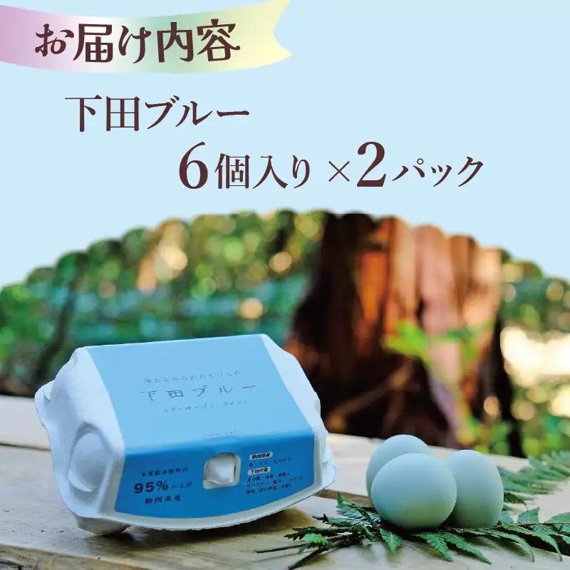 【farm1987】海と山からのおくりもの　下田ブルー(6個入り)2パック　[青い卵 アローカナ]