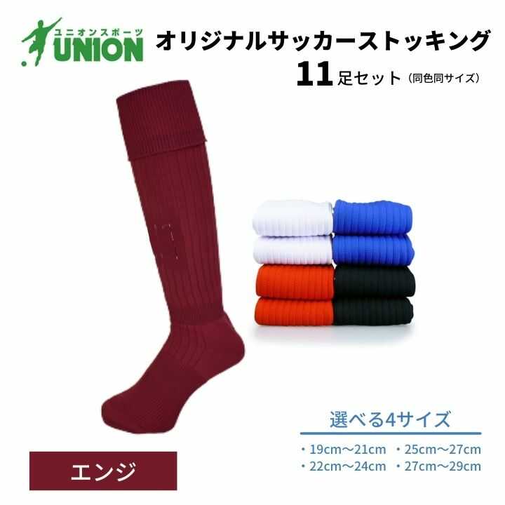 【ふるさと納税】靴下 ユニオン(UNION) オリジナル サッカー用ストッキング（サッカーソックス） 無地 11足セット（エンジ） メンズ フリー 靴下 サッカー ジュニア 蹴球 ユース カラバリ 男性 フットサル 人気 セット まとめ買い 岐阜市/ユニオンスポーツ[ANBS024]