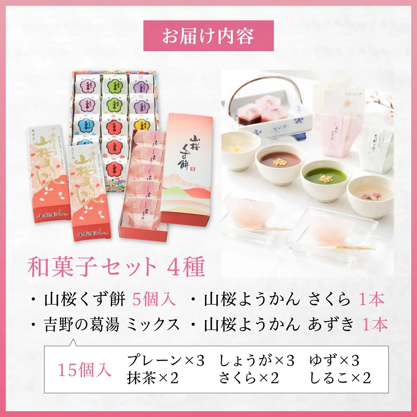 和菓子 吉野の和スイーツセット(山桜ようかん・山桜くず餅・吉野葛湯) [BRBU004]