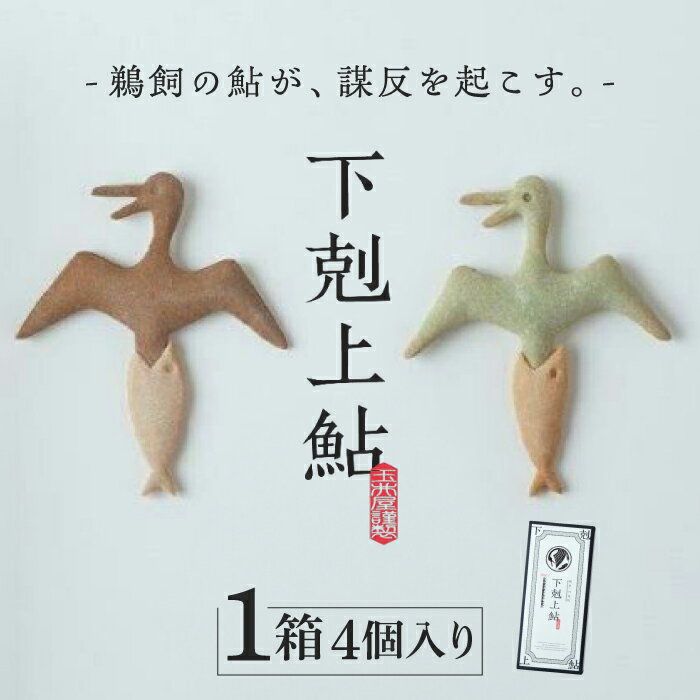 【ふるさと納税】お菓子 下剋上鮎（4個） 岐阜 和菓子 あゆ ギフト スイーツ 焼き 人気 4個入り 詰め合わせ セット 鮎 鮎菓子 銘菓 岐阜銘菓 お菓子 おやつ デザート 黒糖 抹茶 手土産 お土産 個包装 小分け ギフト 贈答 贈り物 プレゼント 岐阜市/玉井屋本舗[ANAH002]
