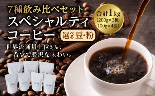 
                  [7種飲み比べセット] 【選べる豆・粉】世界流通量上位5％のスペシャルティコーヒー
                