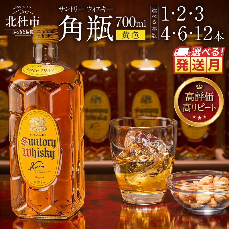 【ふるさと納税】 【高評価★4.80】 ウイスキー サントリー 角瓶 700ml 選べる 本数 12本 6本 4本 3本 2本 1本 ウィスキー 選べる 発送月人気 ハイボール SUNTORY 白州蒸溜所 角 洋酒 山梨県 北杜市 白州 送料無料 ランキング 10000 15000 以内