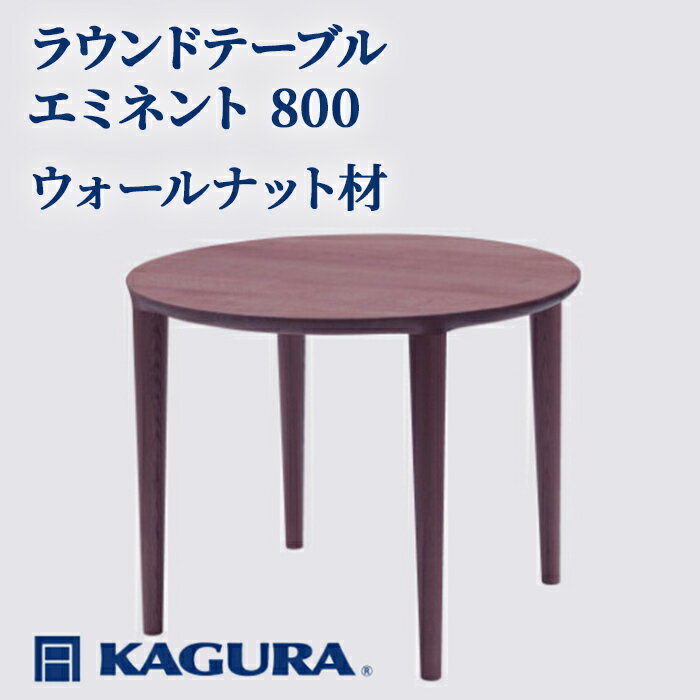 【ふるさと納税】家具蔵 KAGURA ラウンドテーブル エミネント 800 ウォールナット材 家具 ダイニング 木材 無垢材 職人 手作業 天然木 高級木材 無添加 安全 ジャパニーズモダン 高級家具 熟練 無着色 おしゃれ 天然木無垢材 温もり シンプル 【（株）アイダ】 【ho1033】
