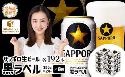
            サッポロビール サッポロ ビール 黒ラベル 350ml 350 24本 192本 8箱 生ビール 晩酌 おつまみ 晩餐 お酒 酒 黒 麦芽 北海道工場 北海道 ふるさと納税 恵庭市 恵庭【30019502】
          