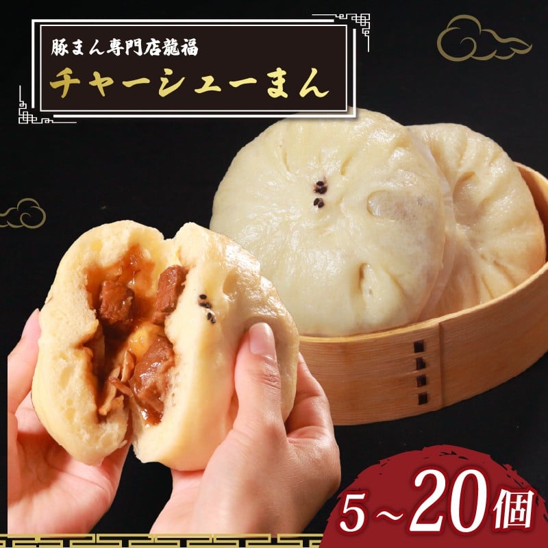 
            ＼TVで多数紹介!／ チャーシューまん 5~20個 豚まん専門店 小分け 冷凍 お弁当 おかず おやつ 晩ごはん nikuman 夕ご飯 おつまみ 肉まん リピーター NIKUMANN 保存料不使用 肉汁 常備 中華 BUTAMANN 中華料理 惣菜 豚バラ肉 チャーシュー BUTANIKU 手作り 5個 12個 20個 豚まん専門店龍福 二見 大阪府 松原市
          