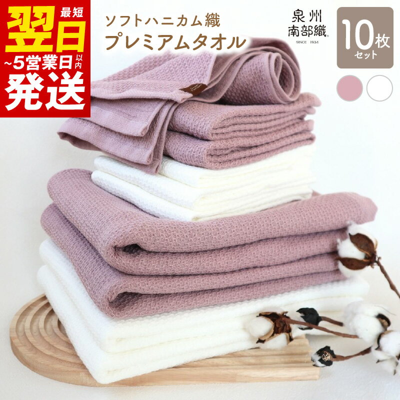 【ふるさと納税】＼最短翌日〜5営業日以内発送／ タオル プレミアムタオル 10枚 セット +1枚 バスタオル 4枚 フェイスタオル 6枚 くすみ桜 オフホワイト 柔らかい 綿100% 無地 送料無料 泉佐野市 薄手 BT864匁 FT266匁 ピンク ホワイト 吸水力 速乾 泉州南部織