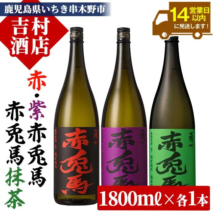 芋焼酎 「赤兎馬」 1800ml 「紫の赤兎馬」 1800ml  「赤兎馬抹茶使用」1800mI 各1本 一升瓶 3本セット25度 飲み比べ セット【99-003-64】