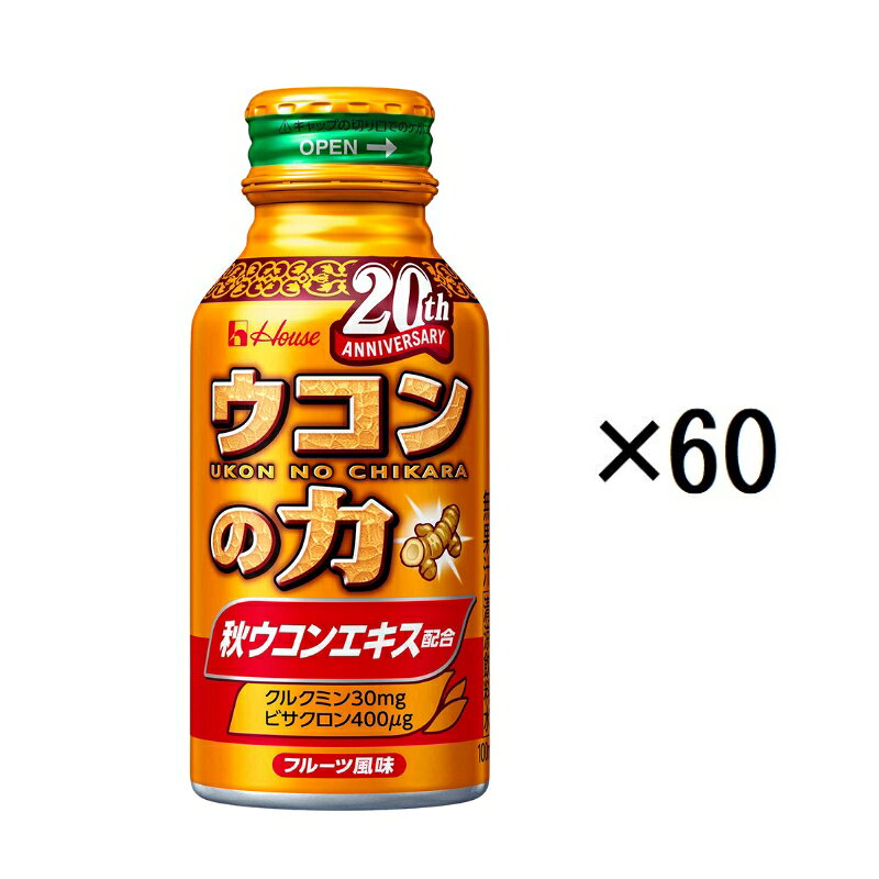 【ふるさと納税】【9月末掲載終了】 ハウスウェルネスフーズ ウコンの力 100ml 1セット（60缶）