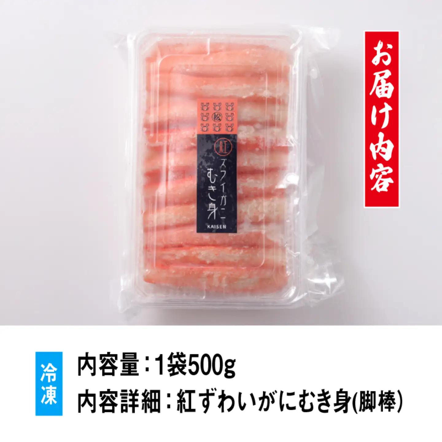 【国産】紅ズワイガニむき身 1袋500g　海鮮 魚