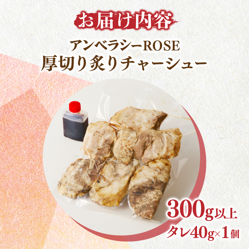 アンベラシーROSE-厚切り炙りチャーシュー(300g)_T007-002【ラーメン チャーハン ワイン 国産 人気 ギフト 食品 おかず 加工品 惣菜 贈り物 送料無料 プレゼント】