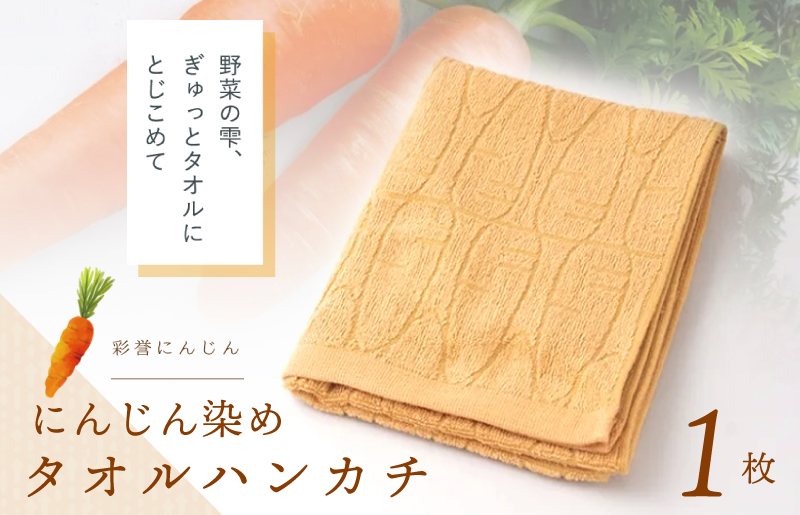 雫〜SHIZUKU〜 タオルハンカチ 1枚| にんじん染め【大阪 泉佐野 大阪府 泉佐野市】