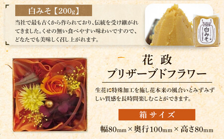 小田原コラボ　プリザーブドフラワーと味噌のセット【みそ 味噌 ミソ 白みそ 糀こし 糀つぶ 赤みそ 合わせ 箱根路 贈答品 贈り物 詰合せセット 神奈川県 小田原市 みそ】