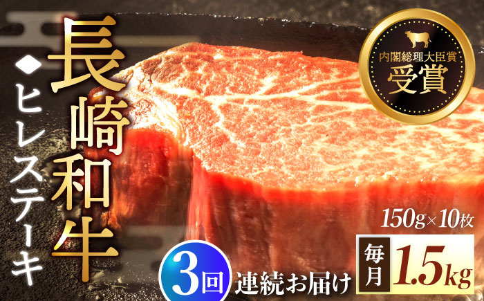 
【全3回定期便】「希少部位」長崎和牛 ヒレ ステーキ 計4.5kg （約1.5kg/回）【黒牛】 [QBD035] 和牛 肉 焼肉 国産 455000円 45万5千円
