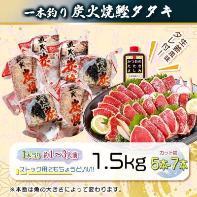 ふるさと納税 枕崎市 【訳あり】大きいサイズの一本釣り炭火焼鰹たたき 1.5kg A2-27 |  | 03