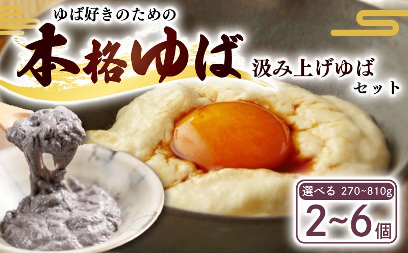 
                  汲み上げゆば 2種セット 選べる 810g / 540g / 270g ゆば 生ゆば 汲み上げゆば 湯葉 生湯葉 詰め合わせ 詰合せ 食べ比べ セット 高級 希少 贅沢 豆腐 とうふ 国産 大豆 豆 京都府産 丹波黒豆 冷蔵 加工品 ギフト グルメ お惣菜 贈り物 贈答 プレゼント お歳暮 お中元 人気 ランキング 京都 南丹 美山 ゆう豆 10000円未満
                