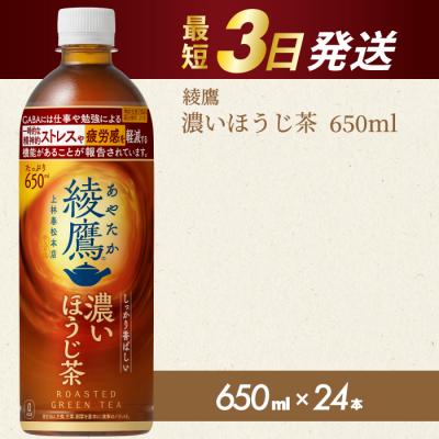 ふるさと納税 三原市 綾鷹 濃いほうじ茶650ml PET 24本(1ケース)  [014-128]