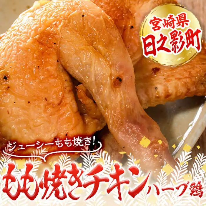 もも焼きチキン(2個×4P)【FS002】【ファミリーショップ高舘】