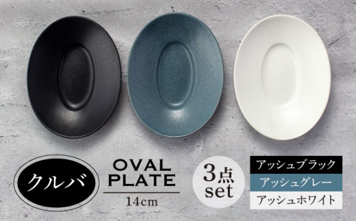【美濃焼】クルバ オーバルプレート 14cm 3色セット アッシュホワイト×アッシュブラック×アッシュグレー【一洋陶園】食器 深皿 楕円皿 [MFQ011]