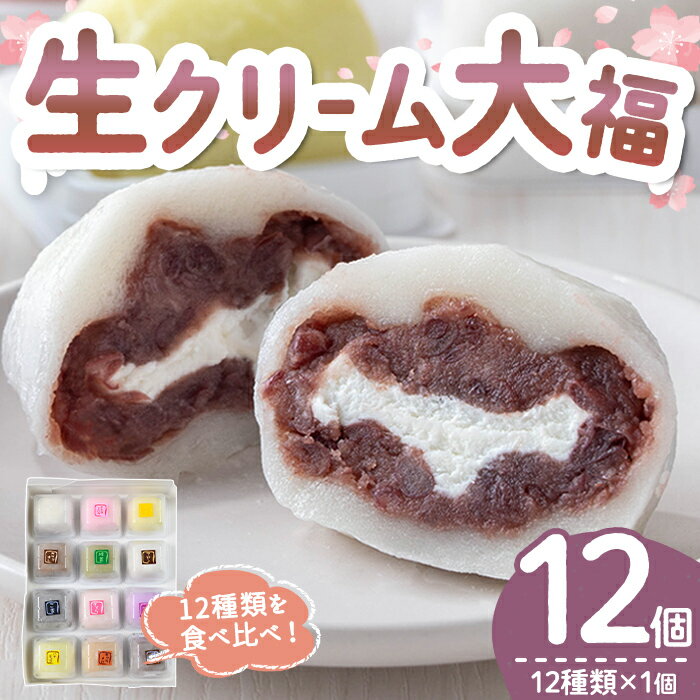 【ふるさと納税】生クリーム大福詰め合わせ（12個） 生クリーム 小分け スイーツ お菓子 冷凍 個包装 おやつ 大福 洋菓子 おためし クリーム大福 バレンタイン お取り寄せ 和菓子 和スイーツ お茶うけ おもてなし ギフト 【（有）菓子処ふるさわ】 【ho1244】