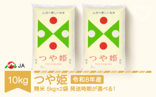 【先行予約】新米 米 10kg 5kg×2 つや姫 精米 令和8年産 2027年1月中旬 ja-tsxxb10-s1b