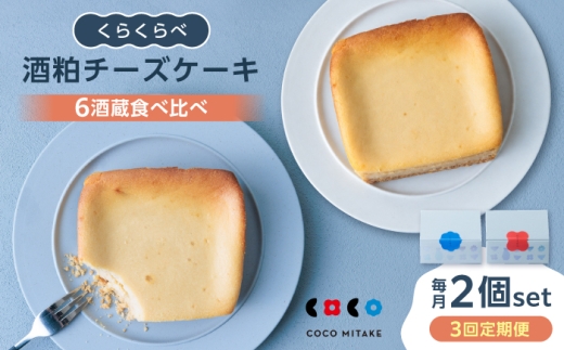 【3回定期便】酒粕チーズケーキ「くらくらべ」 チーズケーキ 酒蔵 岐阜県産 御嵩町 / COCO MITAKE [AVBU002]